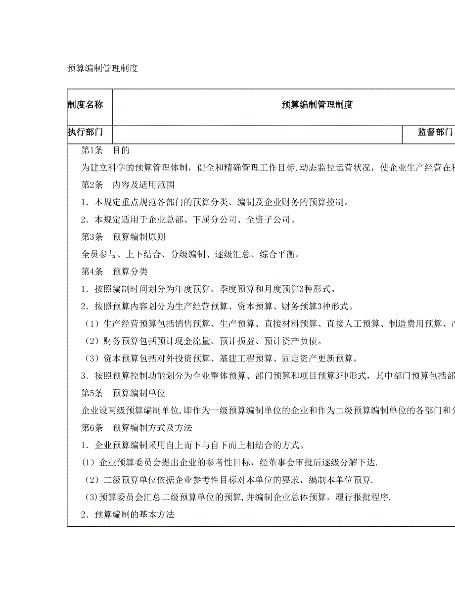 预算编制管理制度.doc_第1页