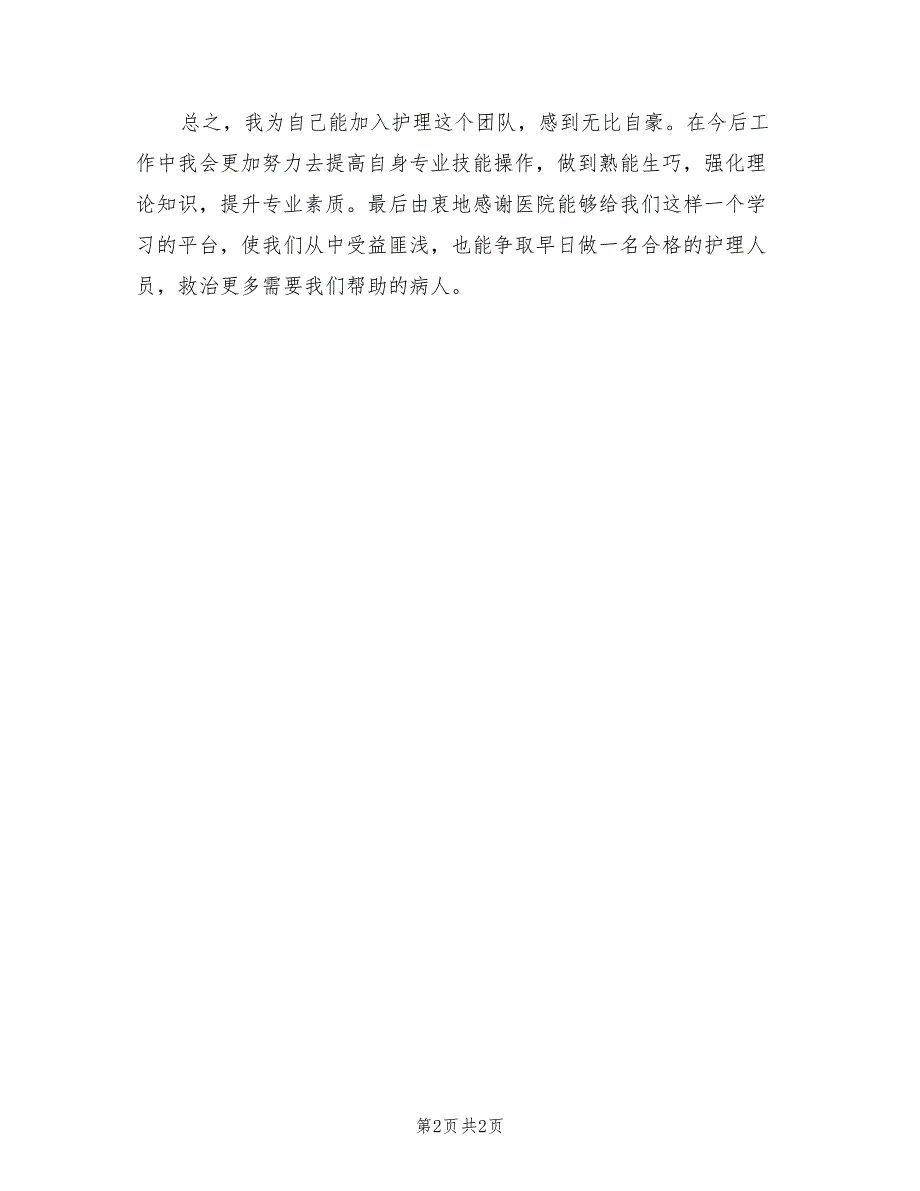 2021年新进岗护士岗前培训心得体会.doc_第2页