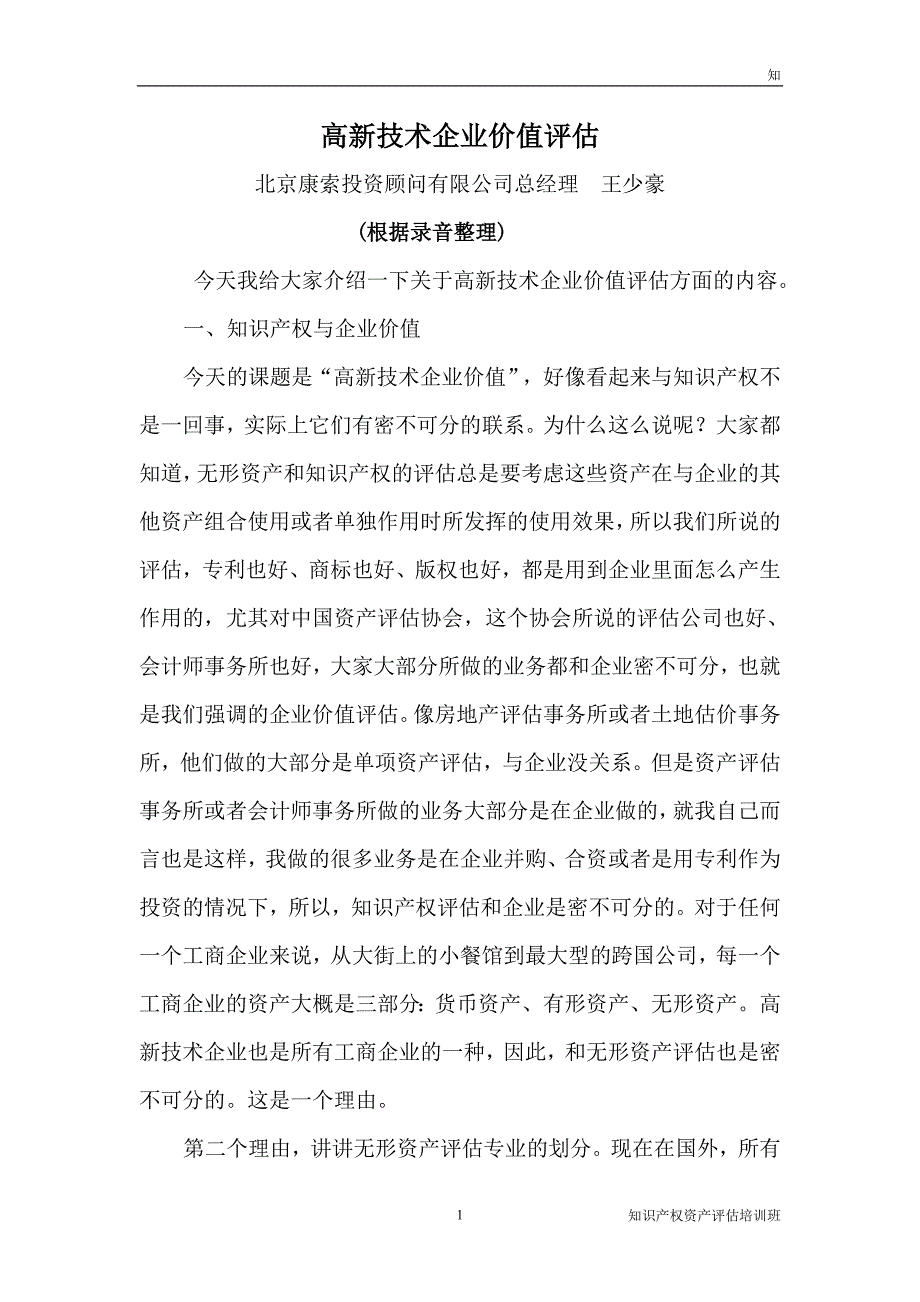 高新技术企业价值评估.doc_第1页