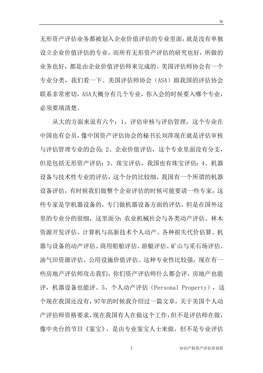 高新技术企业价值评估.doc_第2页