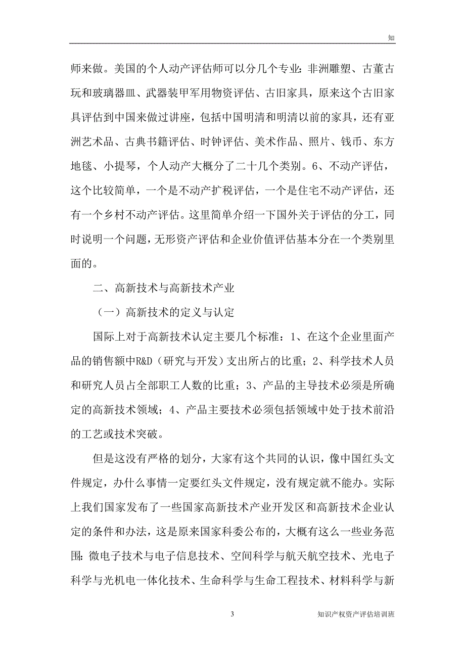 高新技术企业价值评估.doc_第3页