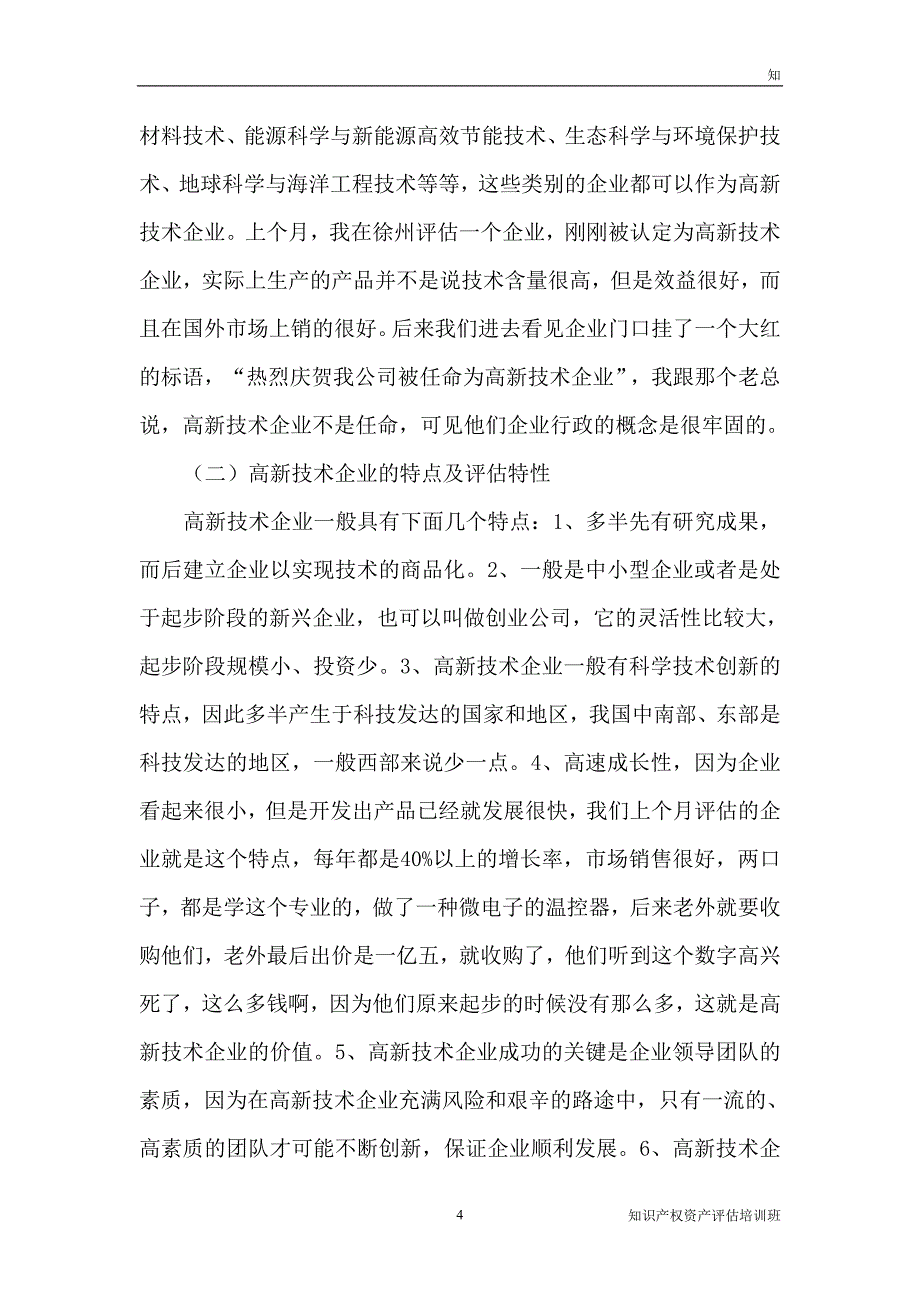 高新技术企业价值评估.doc_第4页