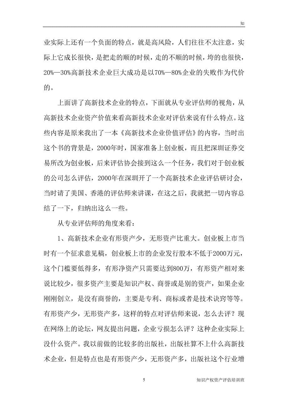 高新技术企业价值评估.doc_第5页