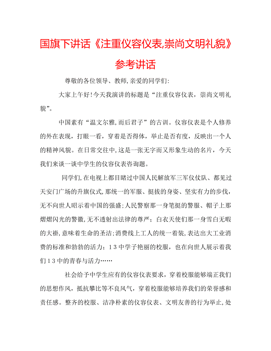 国旗下讲话注重仪容仪表崇尚文明礼貌讲话_第1页