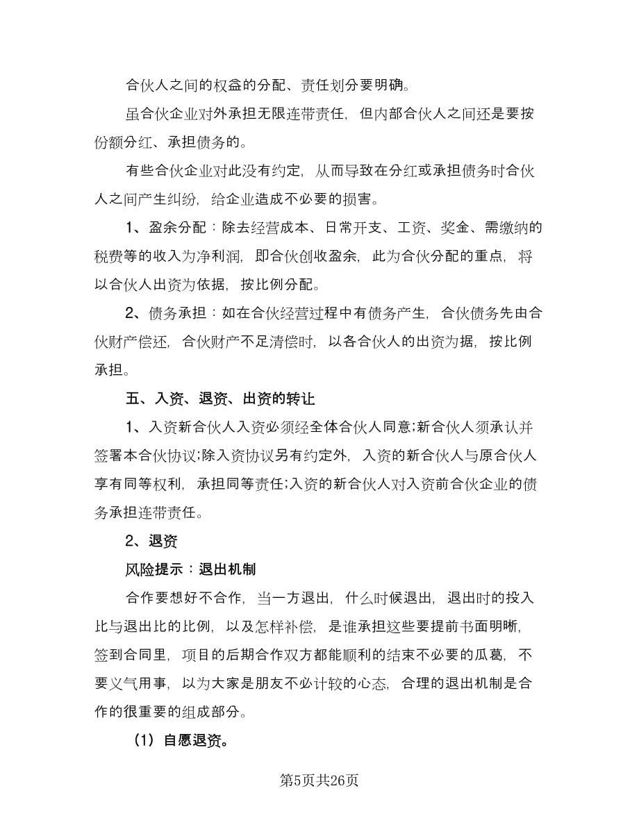 商业合伙合作协议书样本（8篇）_第5页