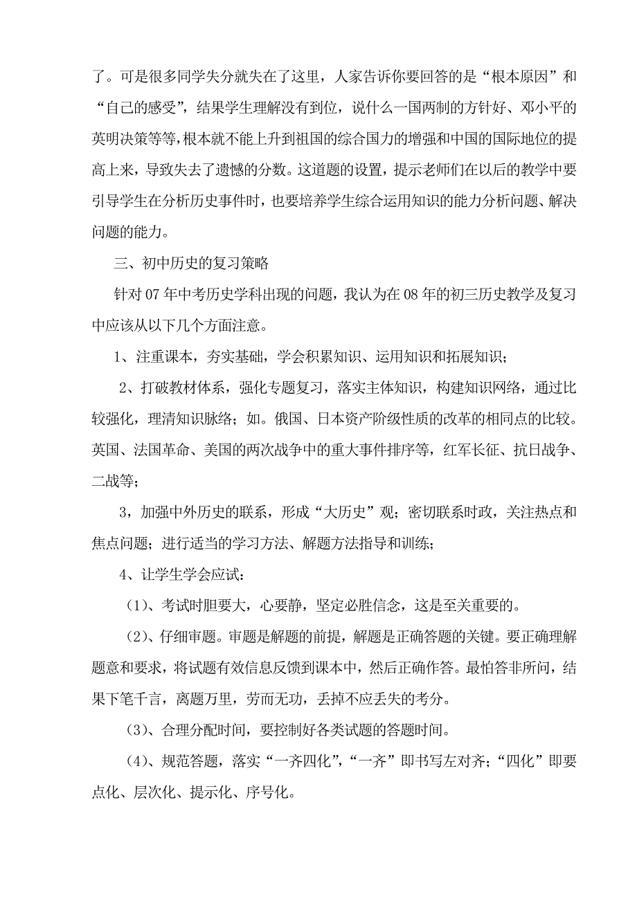 初中历史中考试题分析及复习策略.doc_第4页