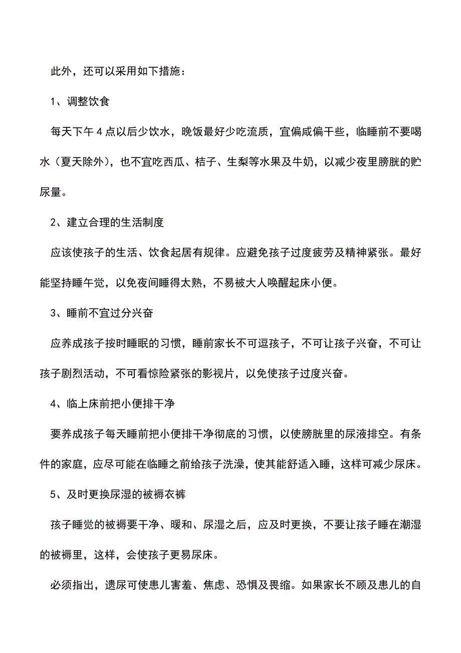 【精品】小儿遗尿症的原因有哪些？小儿遗尿症的治疗.doc_第4页