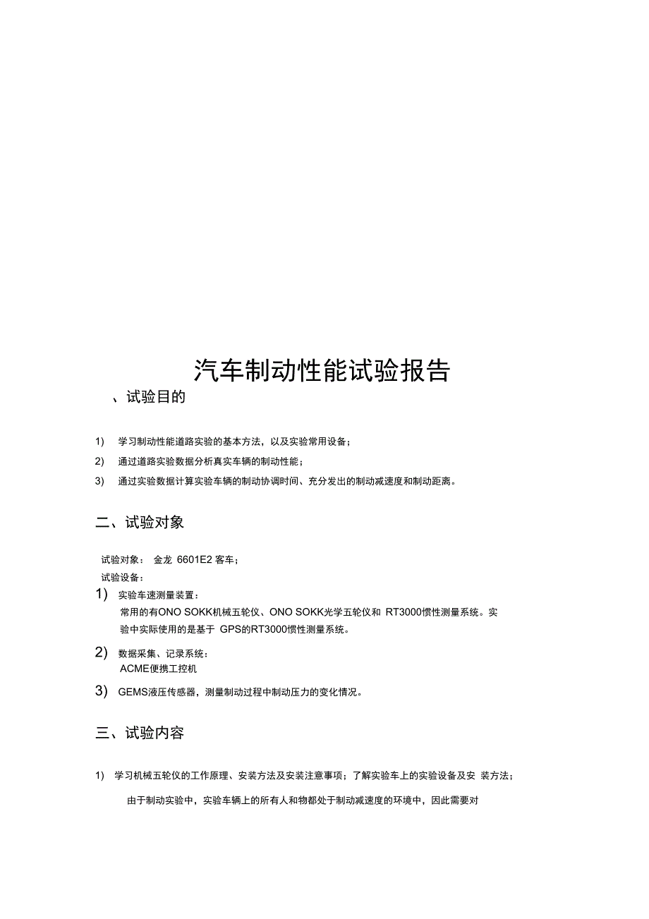 汽车制动性实验报告_第1页