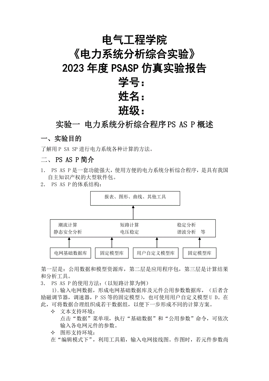 电力系统综合实验报告_第1页