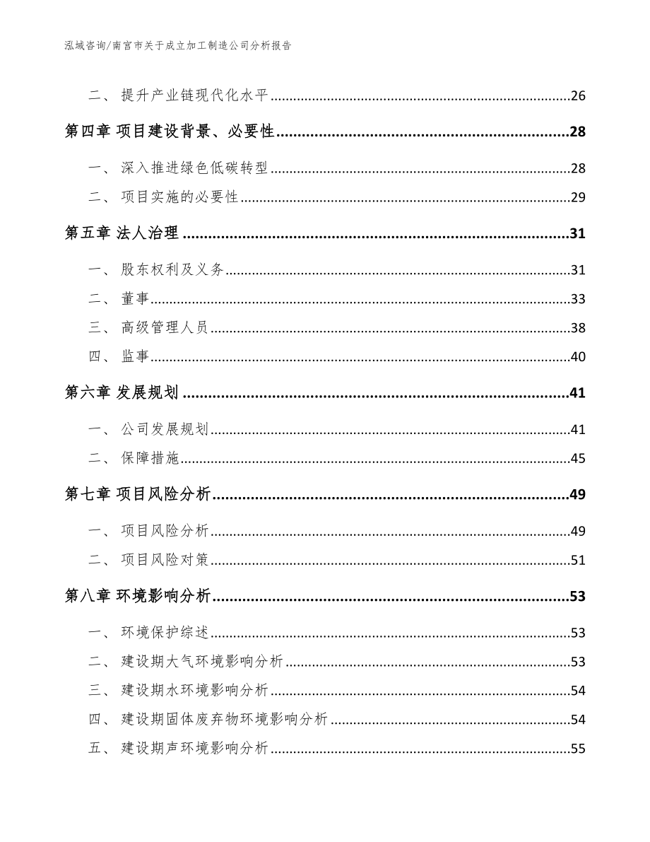 南宫市关于成立加工制造公司分析报告_模板范本_第4页