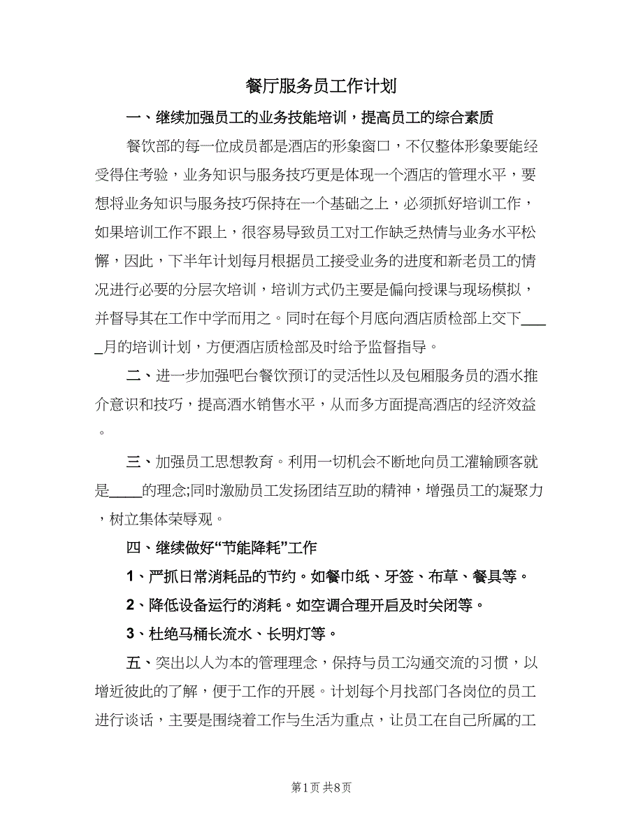 餐厅服务员工作计划（三篇）.doc_第1页