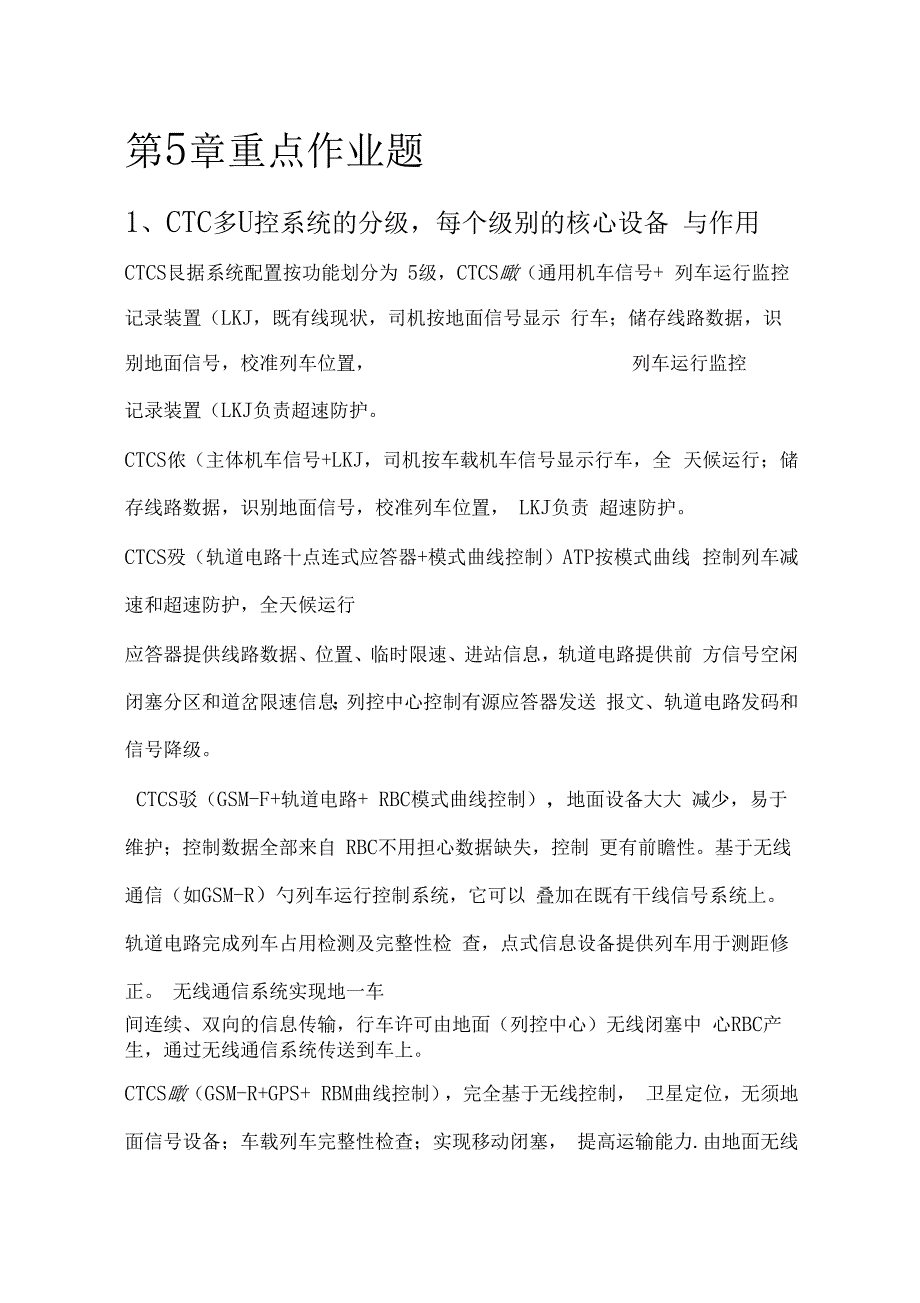 北交大列车运行控制系统重点作业题答案_第1页