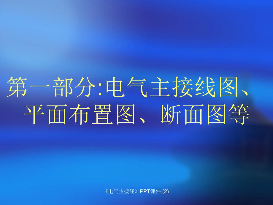 电气主接线最新课件_第2页