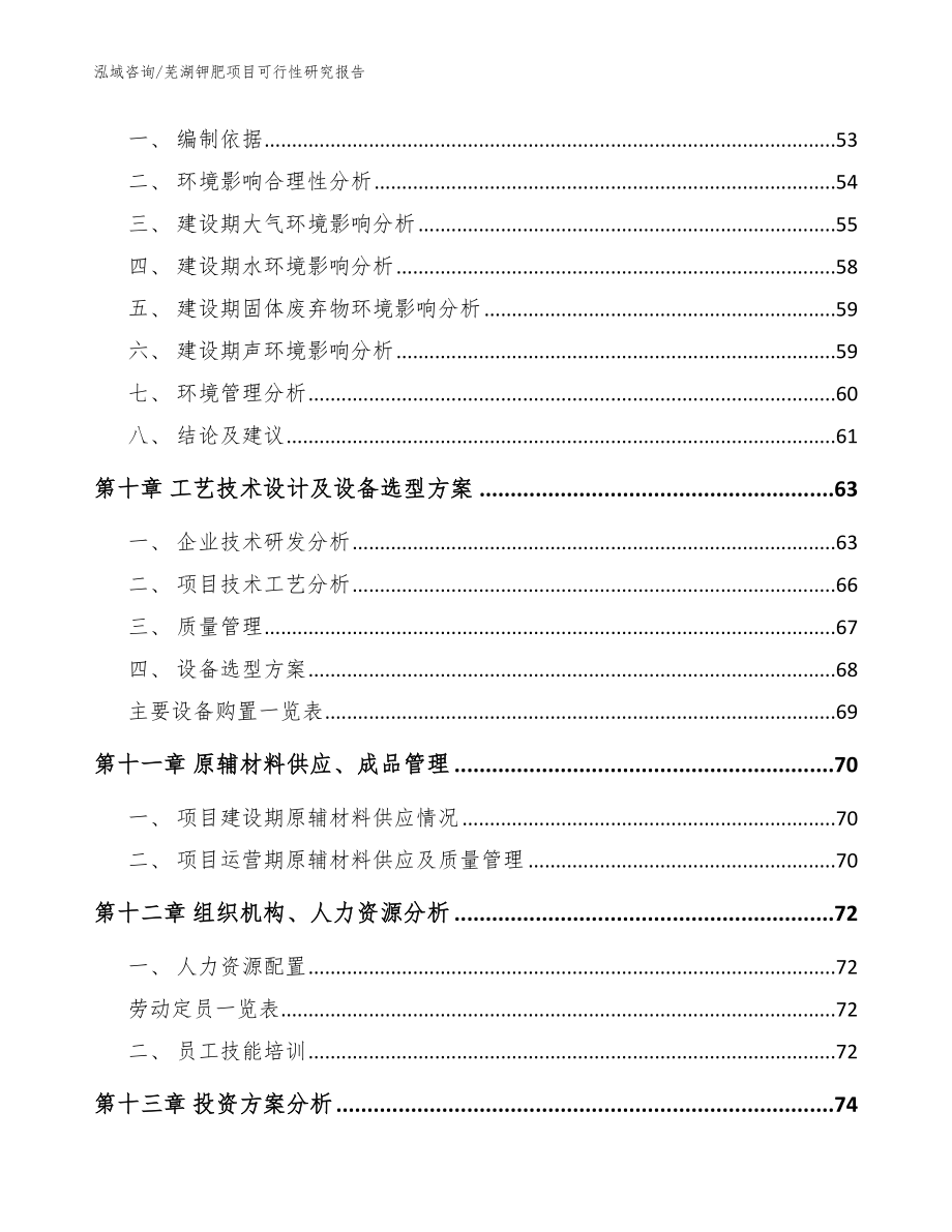 芜湖钾肥项目可行性研究报告_参考范文_第3页