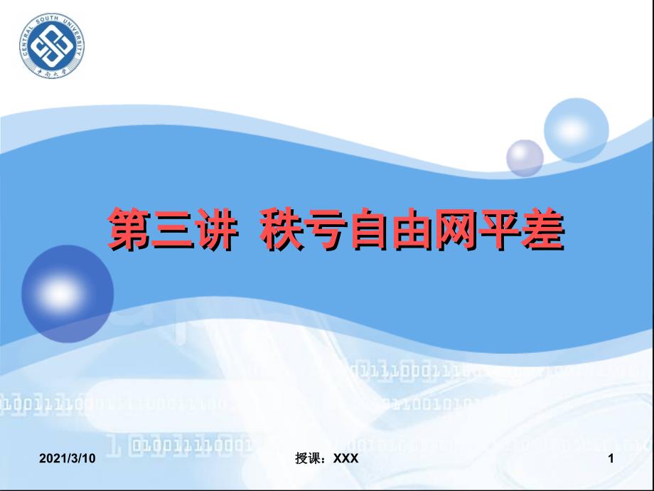 秩亏自由网平差PPT参考课件_第1页