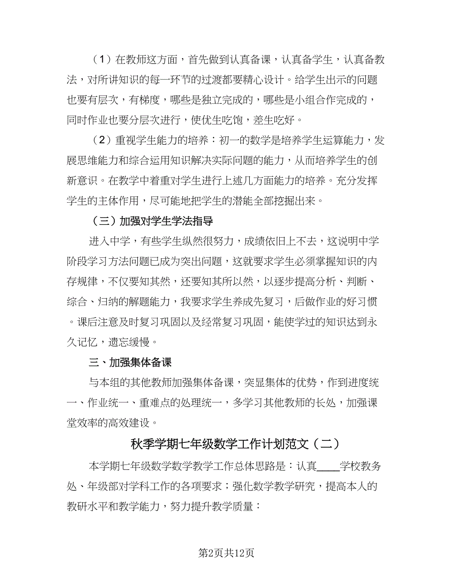 秋季学期七年级数学工作计划范文（4篇）.doc_第2页