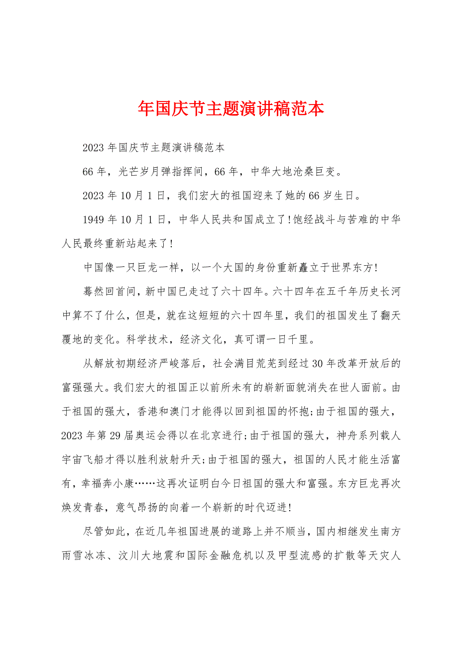 年国庆节主题演讲稿范本.docx_第1页