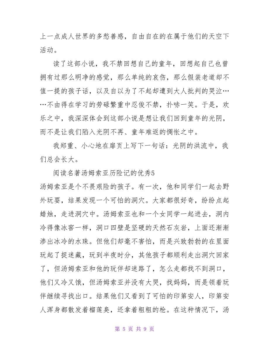 阅读名著汤姆索亚历险记的优秀读后感.doc_第5页