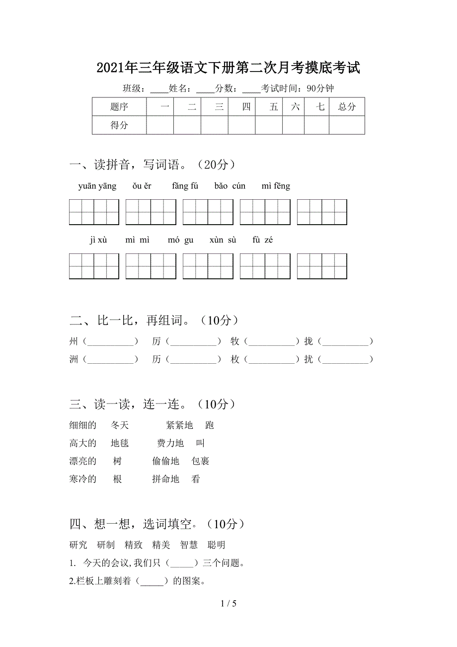 2021年三年级语文下册第二次月考摸底考试.doc_第1页