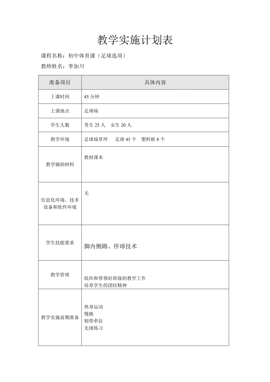 教学实施计划表李加川_第1页