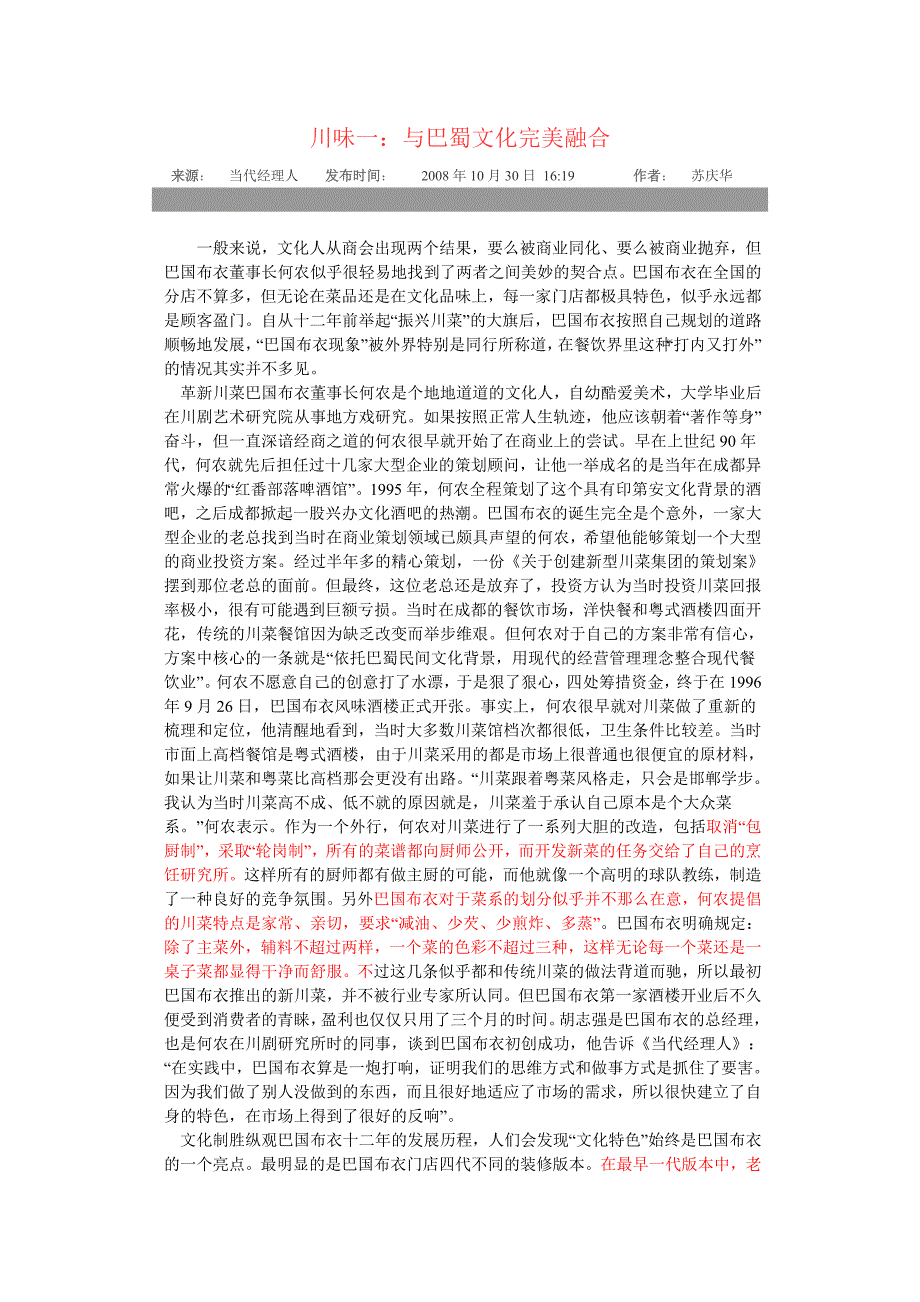 川味一：与巴蜀文化完美结合.doc_第1页