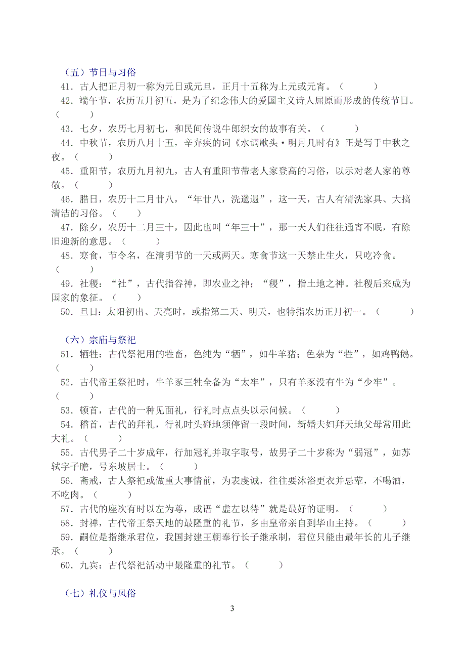 (完整word版)高考古文化常识100道判断题.doc_第3页