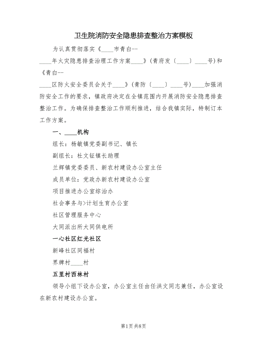 卫生院消防安全隐患排查整治方案模板（二篇）_第1页