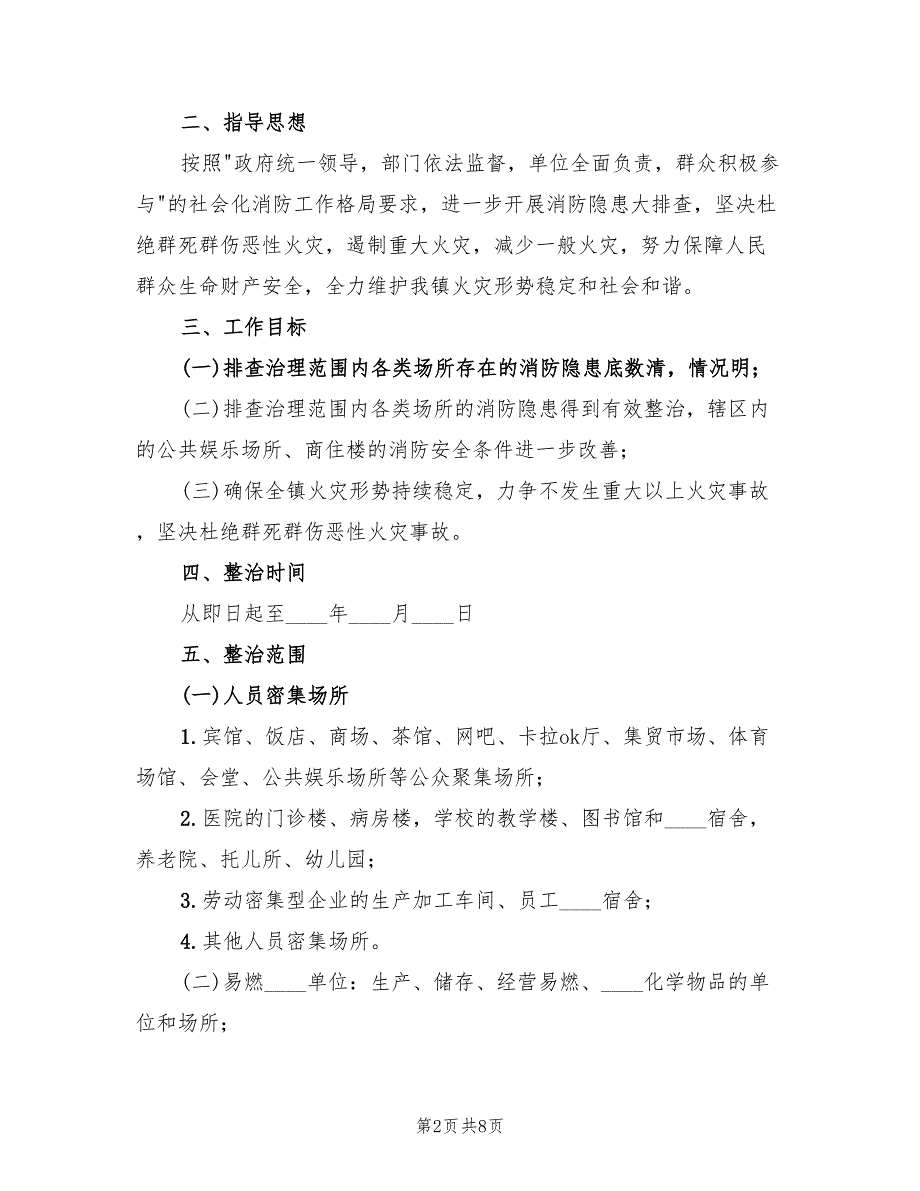 卫生院消防安全隐患排查整治方案模板（二篇）_第2页