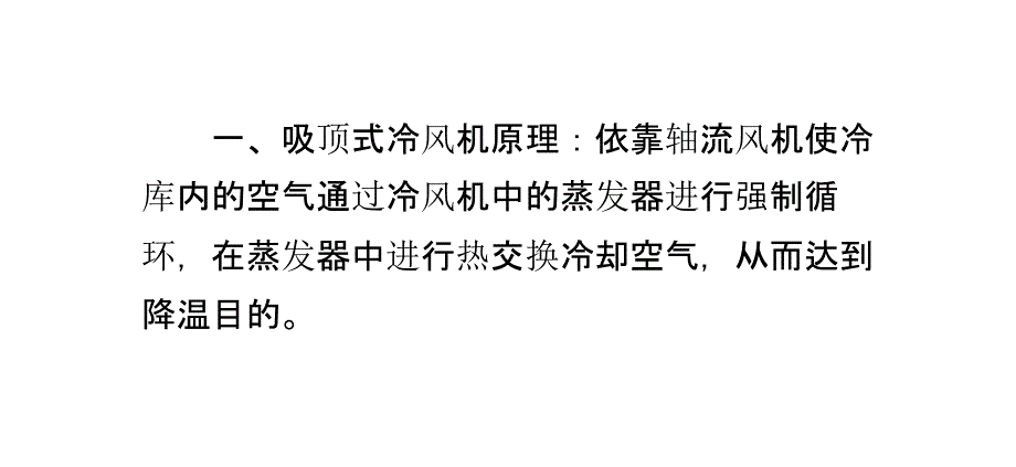 吸顶式冷风机的介绍与安装_第1页