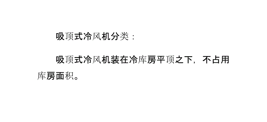 吸顶式冷风机的介绍与安装_第2页