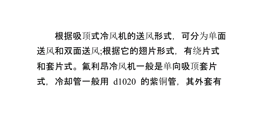 吸顶式冷风机的介绍与安装_第3页