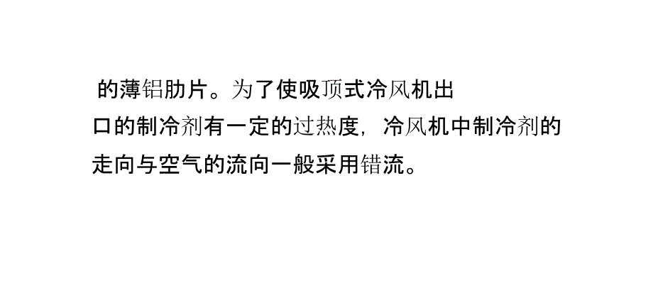 吸顶式冷风机的介绍与安装_第4页