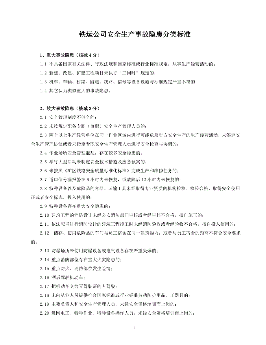 铁运公司安全生产事故隐患分类标准_第1页