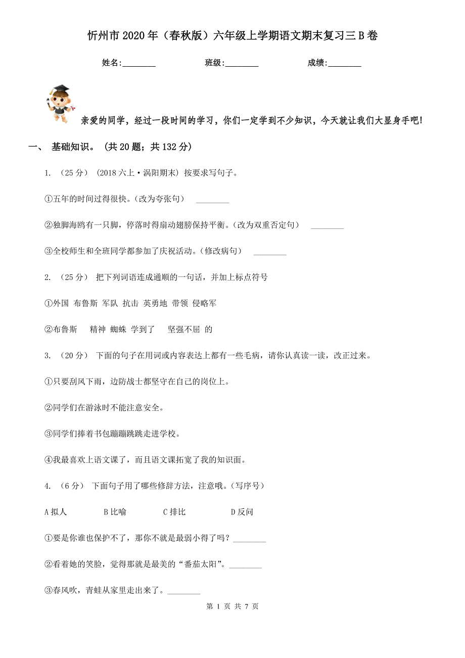 忻州市2020年（春秋版）六年级上学期语文期末复习三B卷_第1页