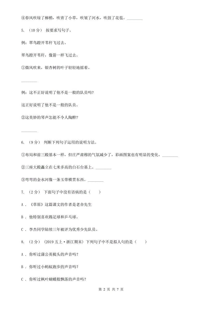 忻州市2020年（春秋版）六年级上学期语文期末复习三B卷_第2页