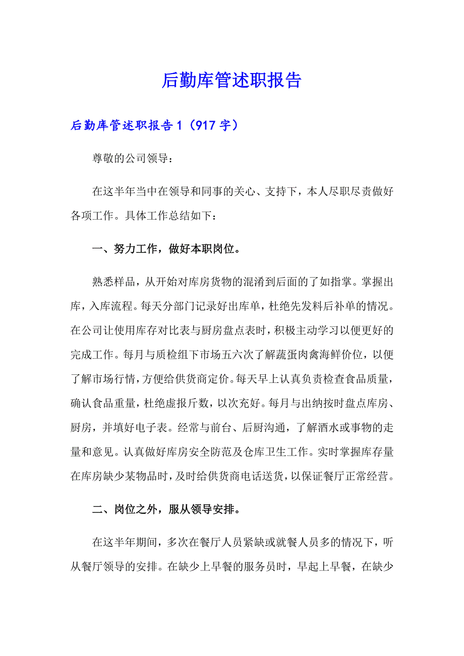 （多篇）后勤库管述职报告_第1页