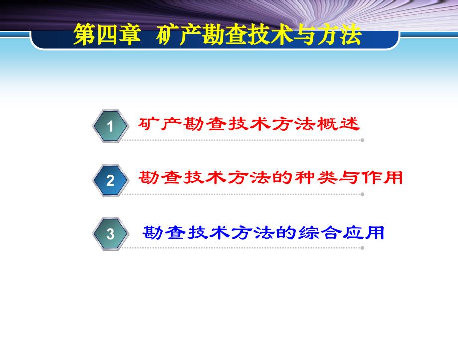 矿产资源勘查学第4章矿产勘查技术与方法_第1页