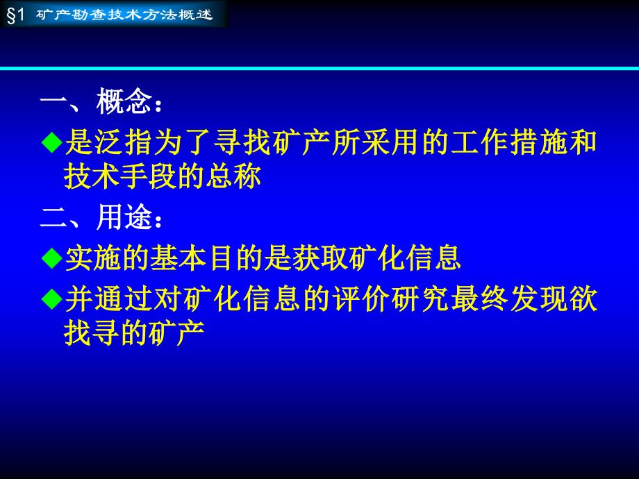 矿产资源勘查学第4章矿产勘查技术与方法_第2页