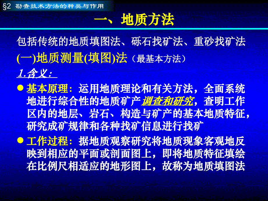 矿产资源勘查学第4章矿产勘查技术与方法_第4页