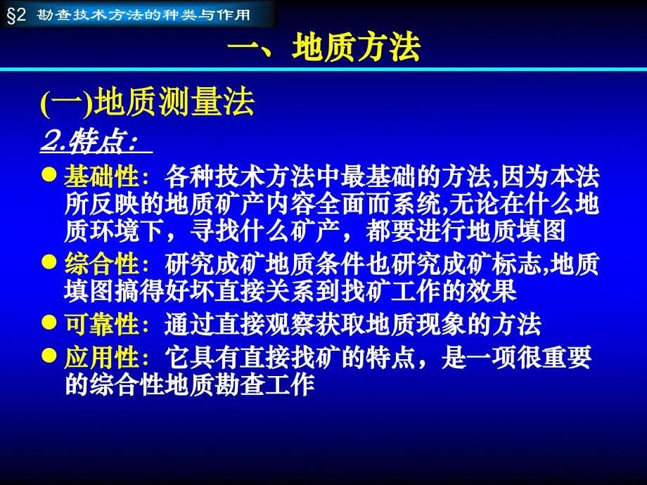 矿产资源勘查学第4章矿产勘查技术与方法_第5页