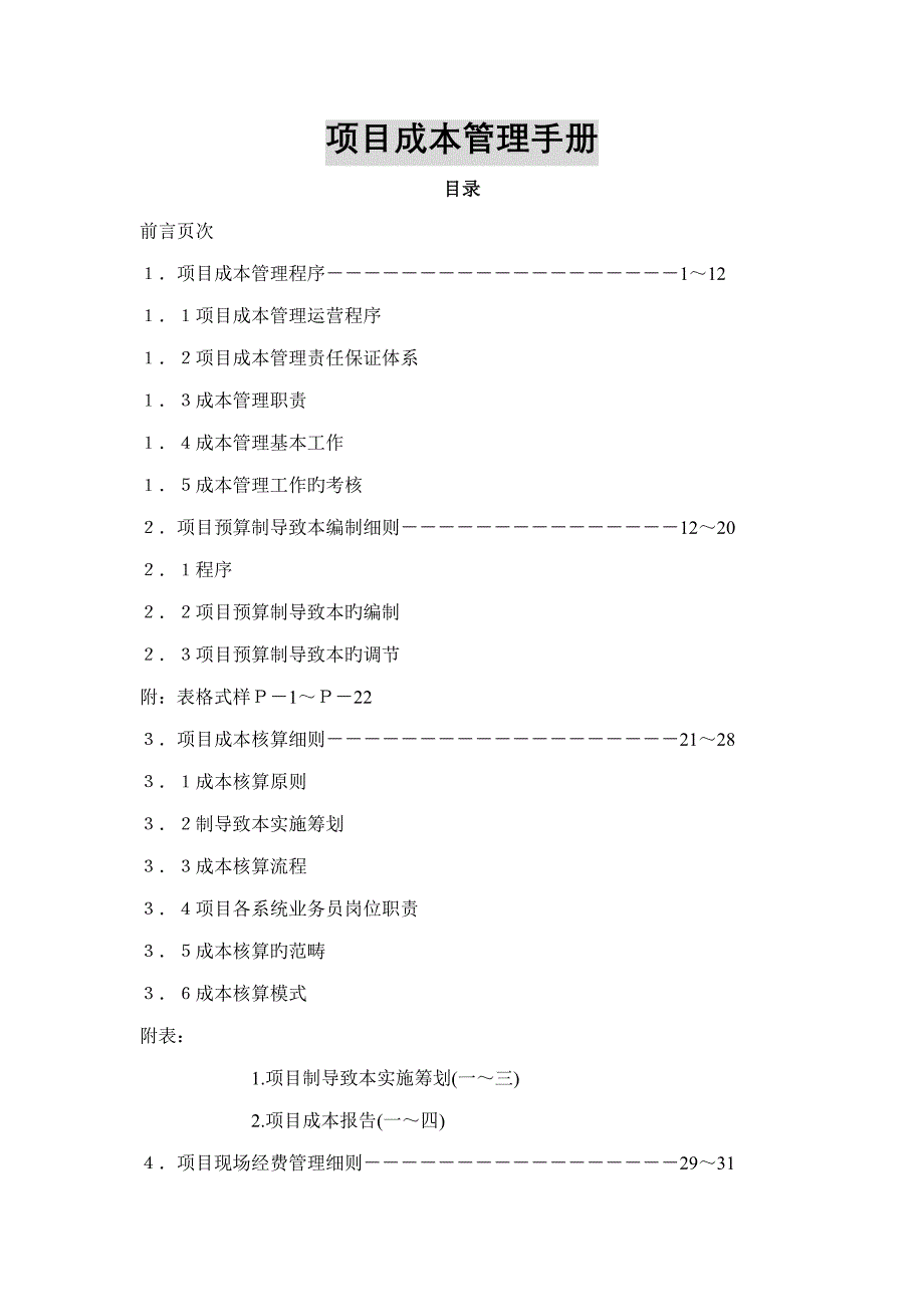 新编专项项目成本管理标准手册_第1页