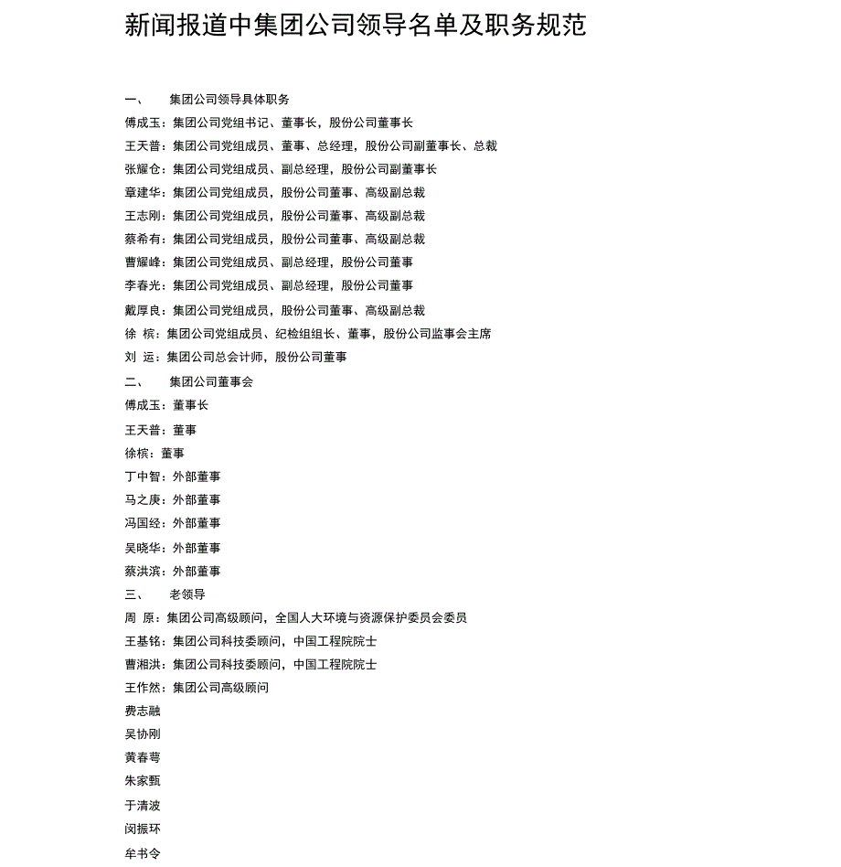 中石化集团公司领导职务及排序_第1页