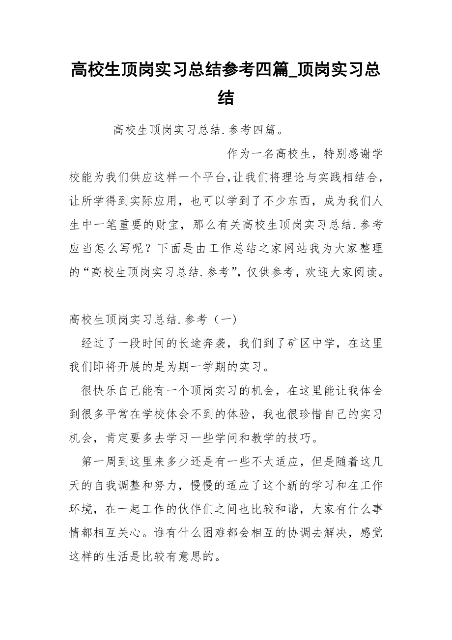 高校生顶岗实习总结参考四篇_第1页