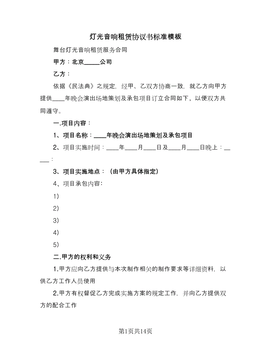 灯光音响租赁协议书标准模板（四篇）.doc_第1页