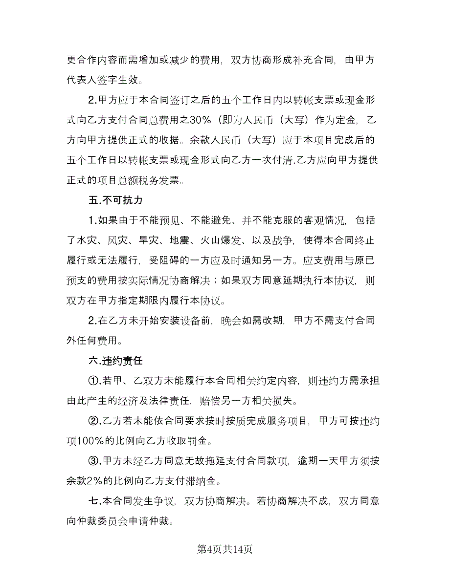 灯光音响租赁协议书标准模板（四篇）.doc_第4页