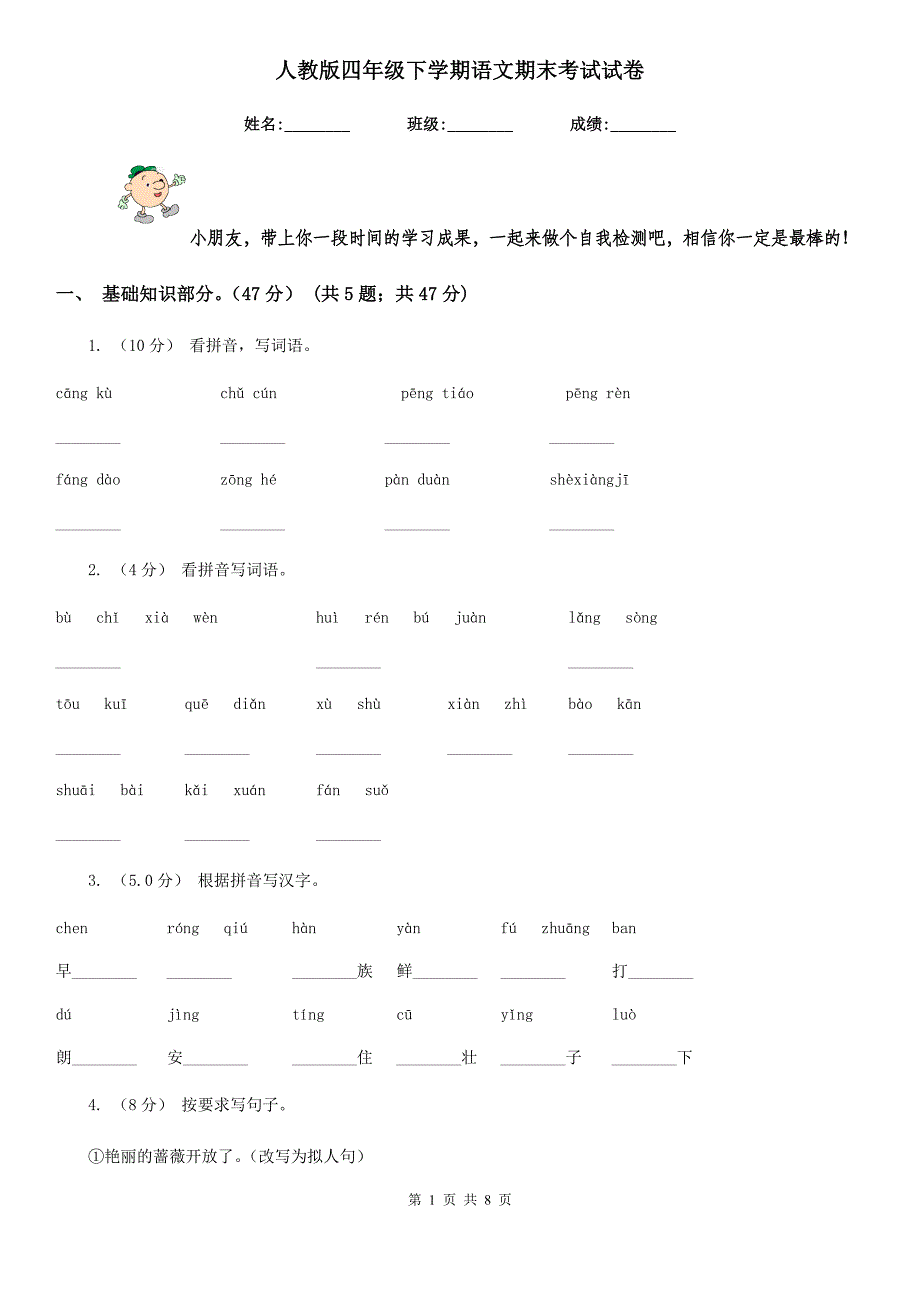 人教版四年级下学期语文期末考试试卷新编_第1页