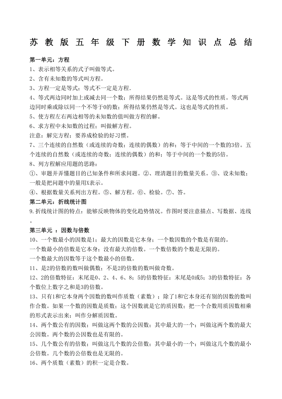 苏教版五年级下册数学知识点总结.doc_第1页