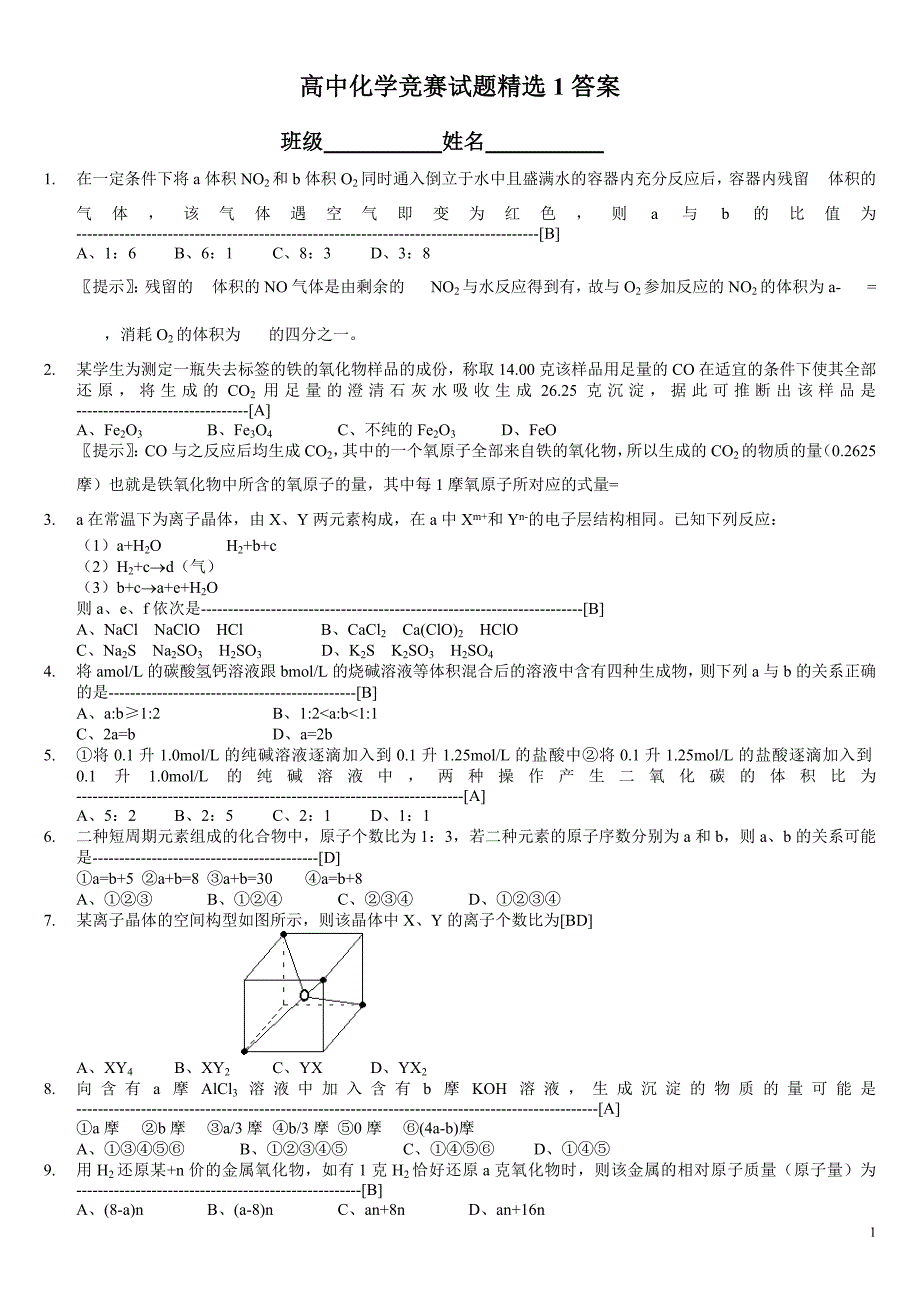 高中化学竞赛试题精选及答案.doc_第1页