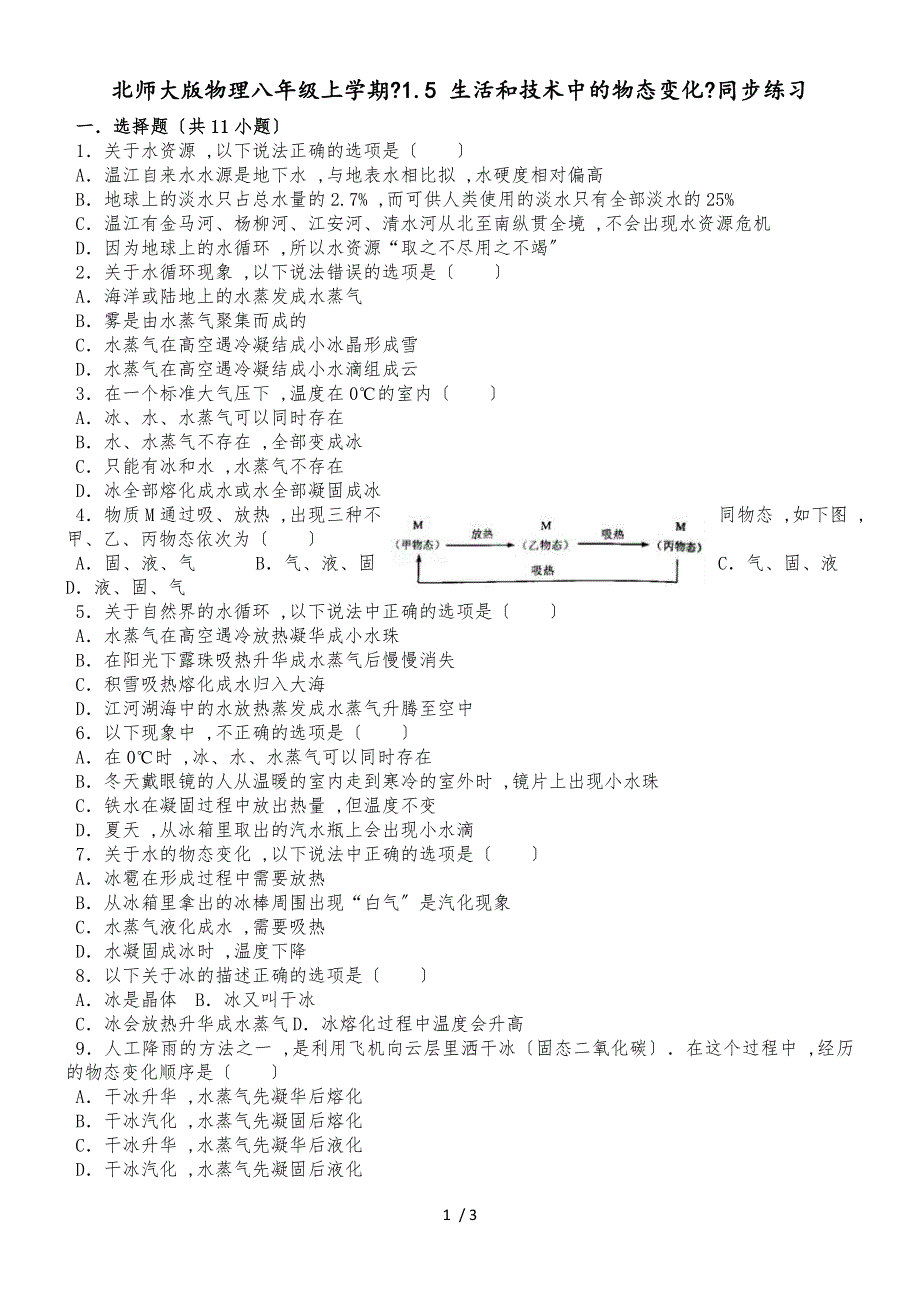 北师大版物理八年级上学期《1.5 生活和技术中的物态变化》同步练习_第1页