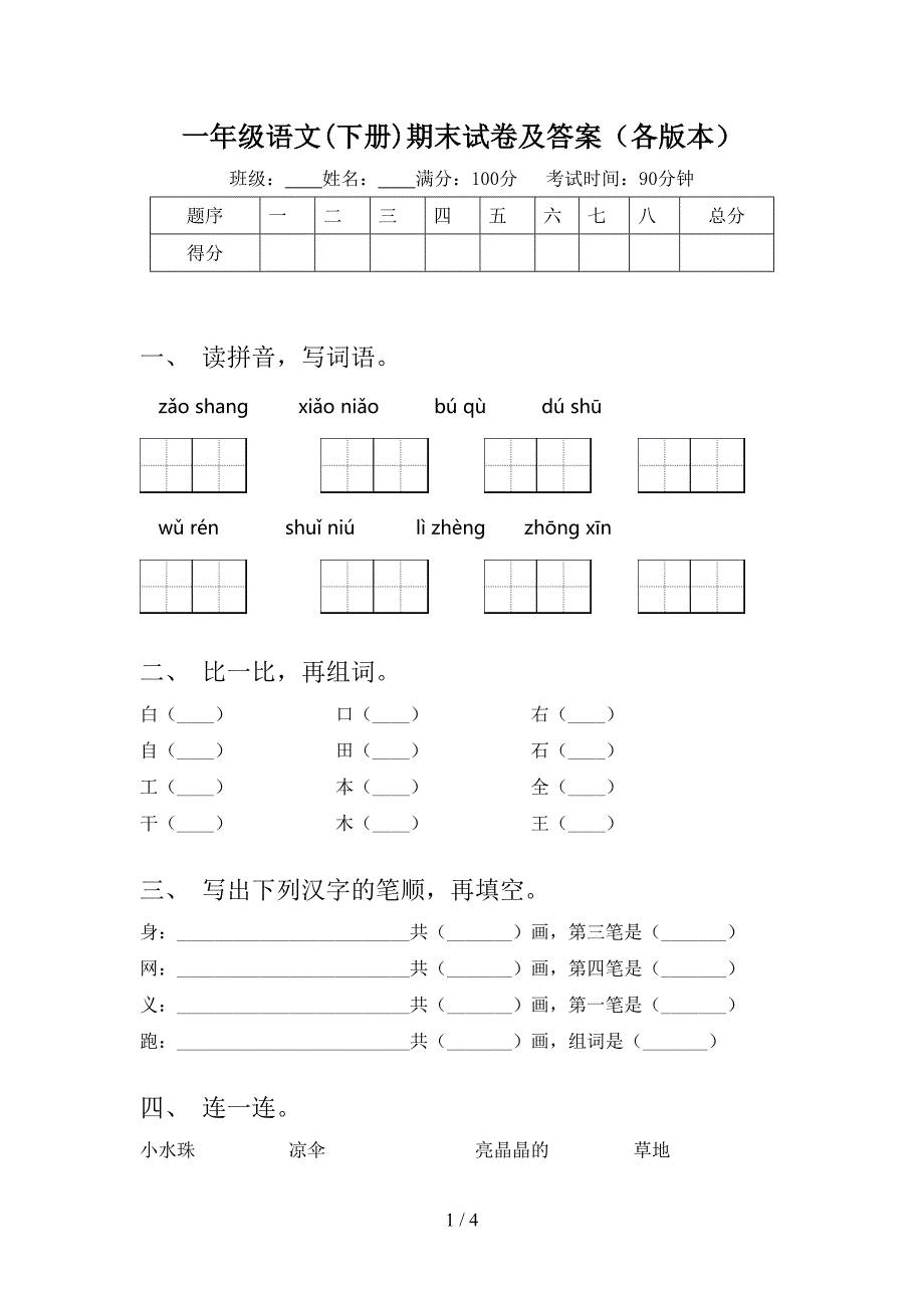 一年级语文下册期末试卷及答案各版本_第1页